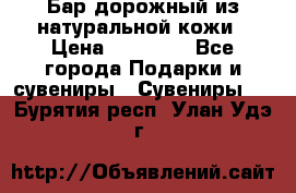  Бар дорожный из натуральной кожи › Цена ­ 10 000 - Все города Подарки и сувениры » Сувениры   . Бурятия респ.,Улан-Удэ г.